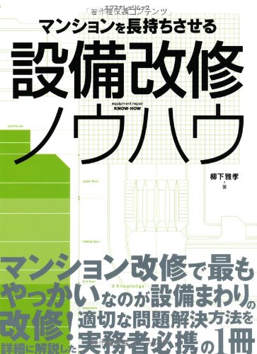 設備改修ノウハウ